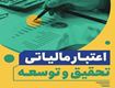 مفاد قانونی اعتبار مالیاتی تحقیق و توسعه